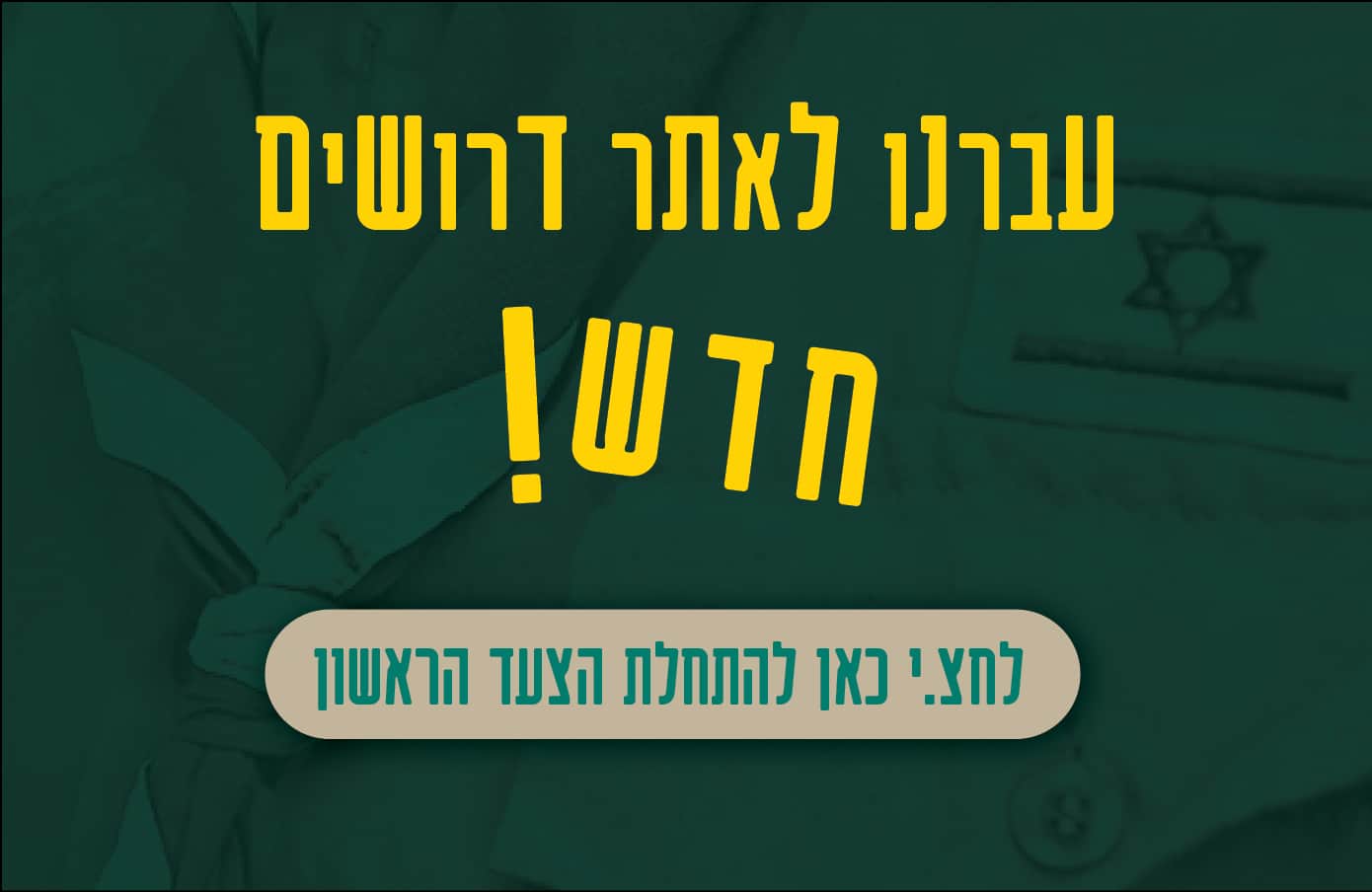 עברנו לאתר דרושים חדש