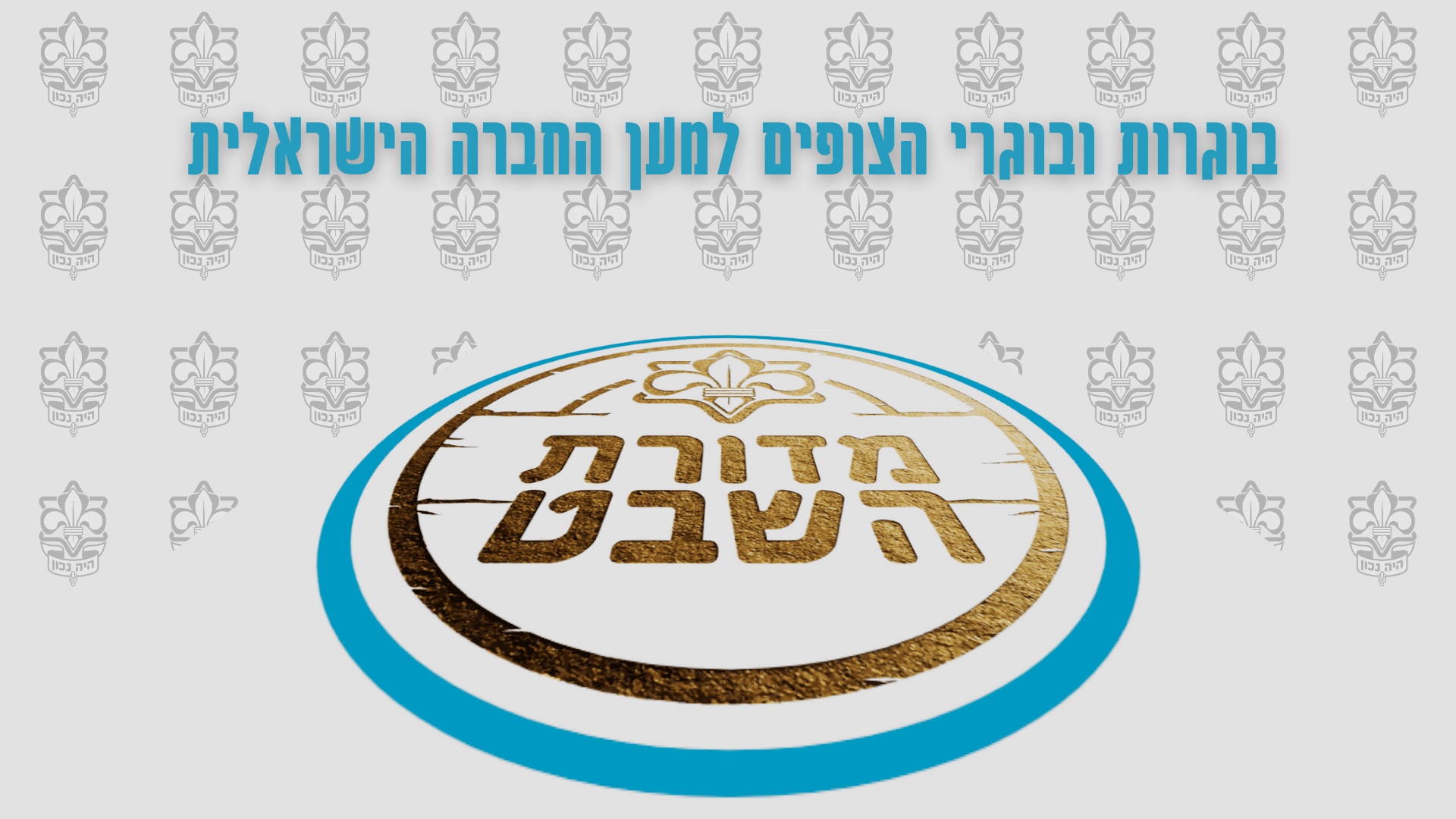 בוגרות ובוגרי הצופים למען החברה הישראלית (1)